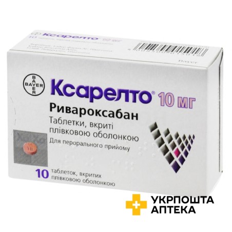 Ксарелто табл. 10 мг №10 Байєр (Німеччина)