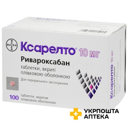 Ксарелто табл. 10 мг №100 Байєр (Німеччина)