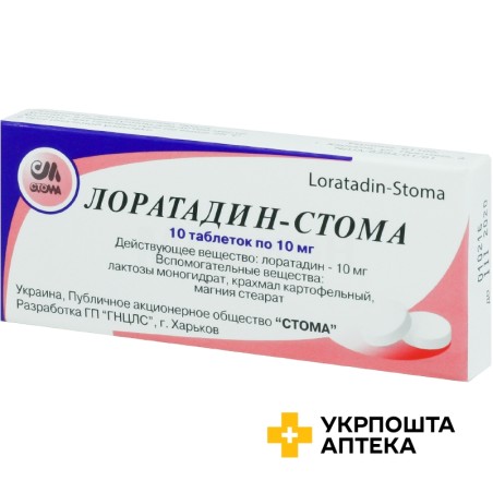 Лоратадин табл. 10 мг №10 Стома (Україна)