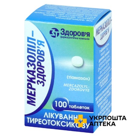 Мерказоліл табл. 5 мг №100 Здоров'я ФК (Україна)