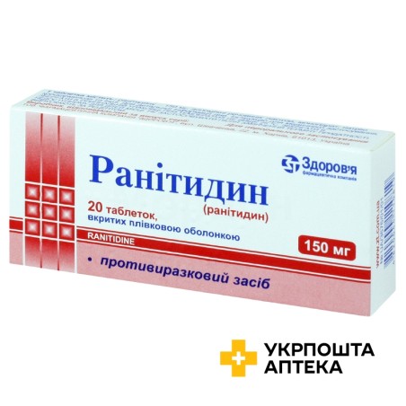 Ранітидин табл. 150 мг №20 Здоров'я ФК (Україна)