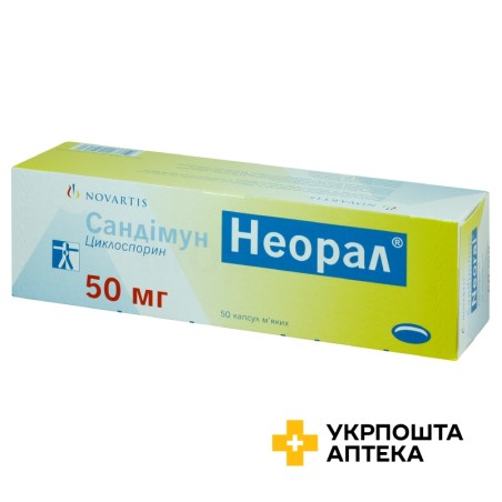 Сандімун неорал капс. 50 мг №50 Новартіс Фарма Штейн (Швейцарія)