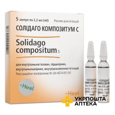 Солідаго композитум С р-н д/ін. 2.2мл №5 Хеель (Німеччина)