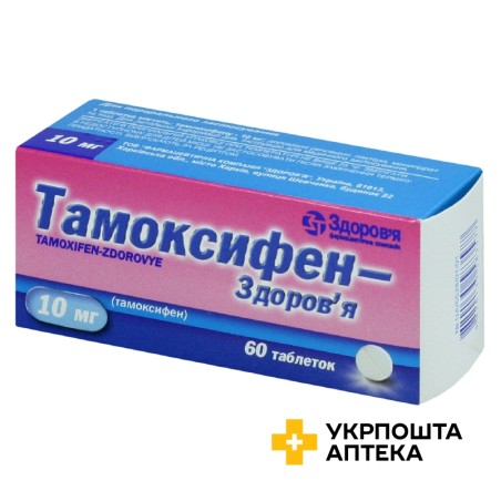 Тамоксифен табл. 10 мг №60 Здоров'я ФК (Україна)