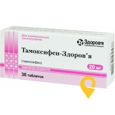 Тамоксифен табл. 20 мг №30 Здоров'я ФК (Україна)