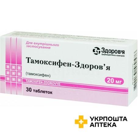 Тамоксифен табл. 20 мг №30 Здоров'я ФК (Україна)