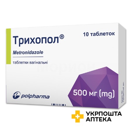 Трихопол табл. вагінал. 500 мг №10 Польфарма (Польща)