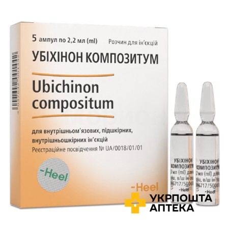 Убіхінон композитум р-н д/ін. 2.2мл №5 Хеель (Німеччина)