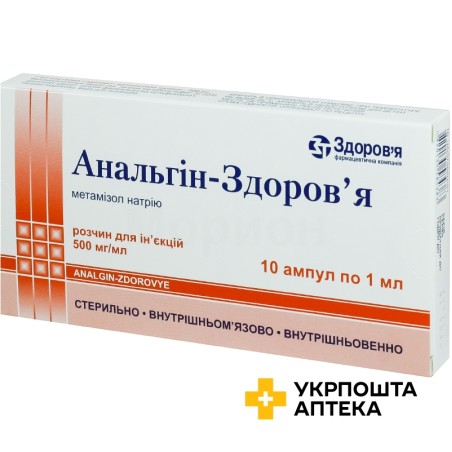 Анальгін р-н д/ін. 50 % 1.мл №10 Здоров'я ФК (Україна)