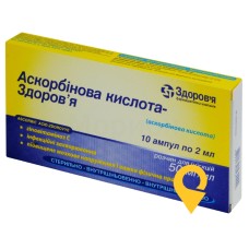 Аскорбінова кислота р-н д/ін. 5 % 2.мл №10 Здоров'я ФК (Україна)