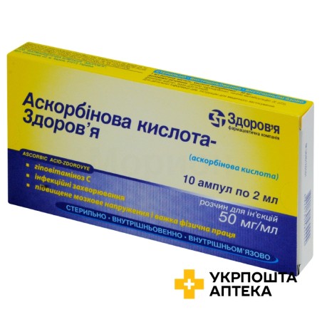 Аскорбінова кислота р-н д/ін. 5 % 2.мл №10 Здоров'я ФК (Україна)