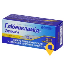 Глібенкламід табл. 5 мг №50 Здоров'я ФК (Україна)