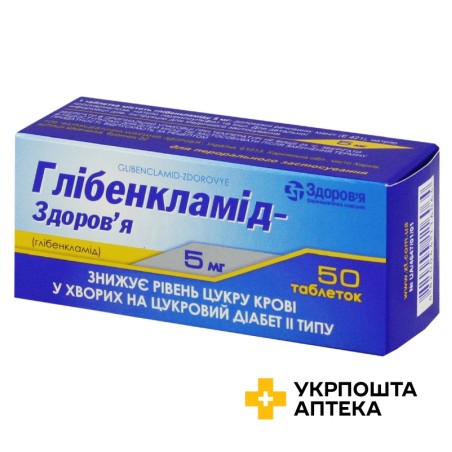 Глібенкламід табл. 5 мг №50 Здоров'я ФК (Україна)