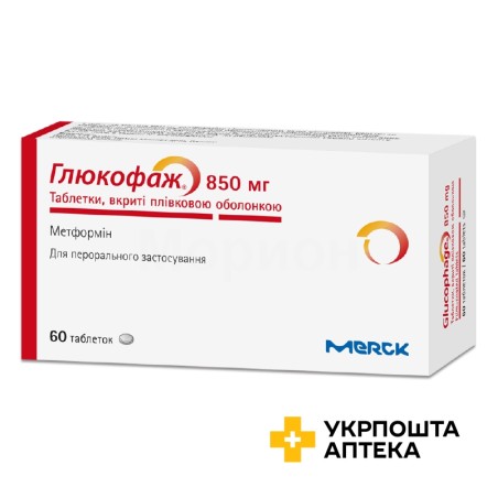 Глюкофаж табл. 850 мг №60 Мерк Санте (Франція)