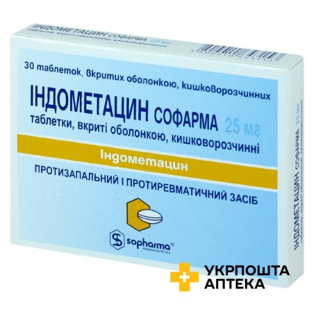Індометацин табл. 25 мг №30 Софарма (Болгарія)