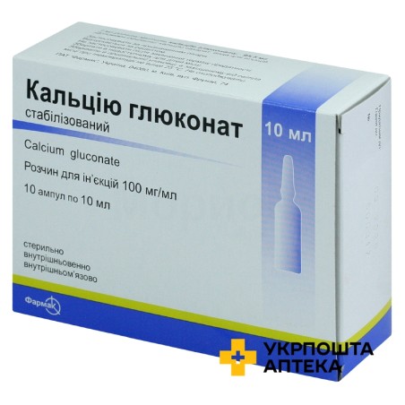 Кальцію глюконат стабілізований р-н д/ін. 10 % 10.мл №10 Фармак (Україна)