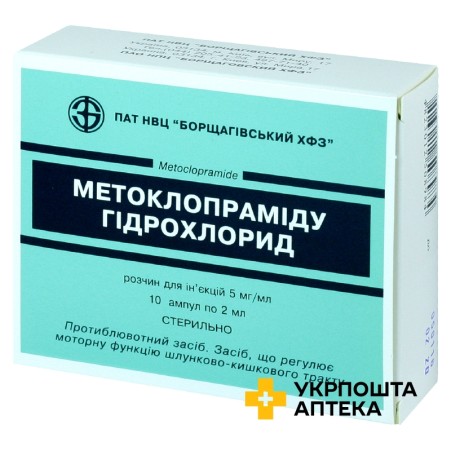 Метоклопрамід р-н д/ін. 5 мг/мл 2.мл №10 Борщагівський ХФЗ (Україна)