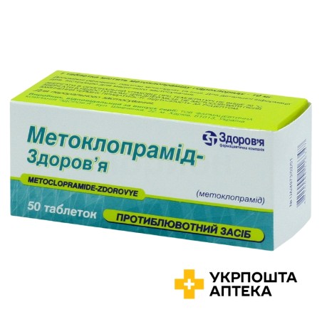 Метоклопрамід табл. 10 мг №50 Здоров'я ФК (Україна)