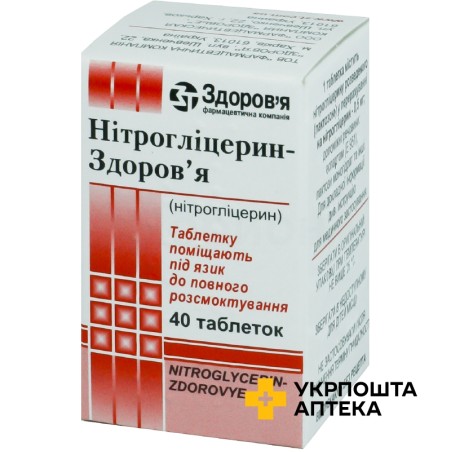 Нітрогліцерин табл. п/язикові 0,5 мг №40 Здоров'я ФК (Україна)
