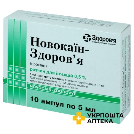 Новокаїн р-н д/ін. 0,5 % 5.мл №10 Здоров'я ФК (Україна)
