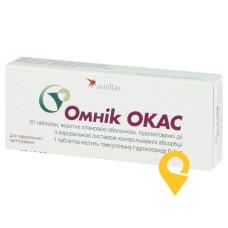 Омнік окас табл. пролонг. 0,4 мг №30 ДЕЛФАРМ МЕППЕЛ Б.В. (Нідерланди)