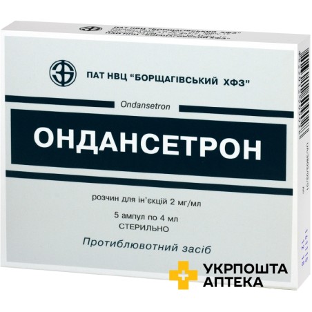 Ондансетрон р-н д/ін. 2 мг/мл 4.мл №5 Борщагівський ХФЗ (Україна)