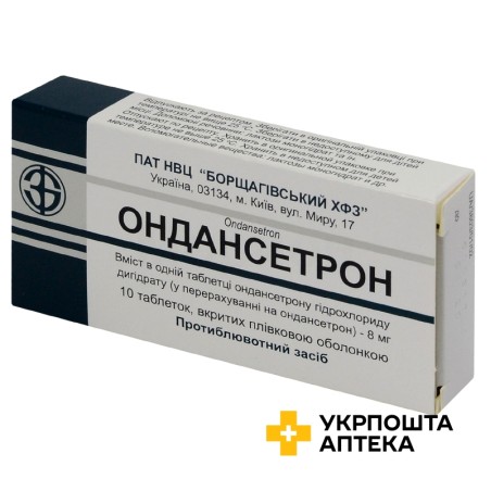 Ондансетрон табл. 8 мг №10 Борщагівський ХФЗ (Україна)