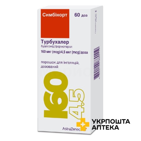 Симбікорт турбухалер пор. д/інг. 160 мкг/доза + 4,5 мкг/доза 60.доз АстраЗенека (Швеція)