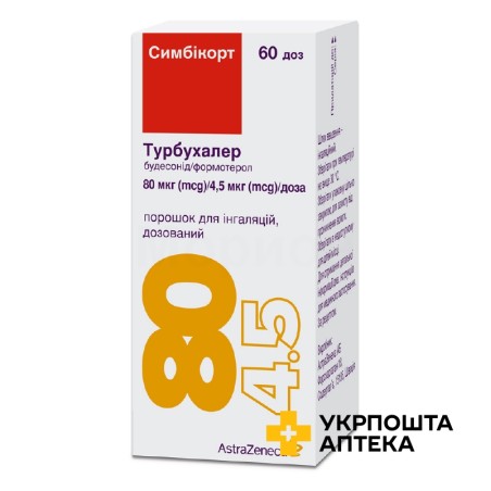 Симбікорт турбухалер пор. д/інг. 80 мкг/доза + 4,5 мкг/доза 60.доз АстраЗенека (Швеція)