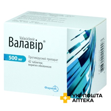 Валавір табл. 500 мг №42 Фармак (Україна)