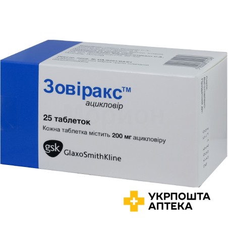 Зовіракс табл. 200 мг №25 Глаксо Веллком (Іспанія)