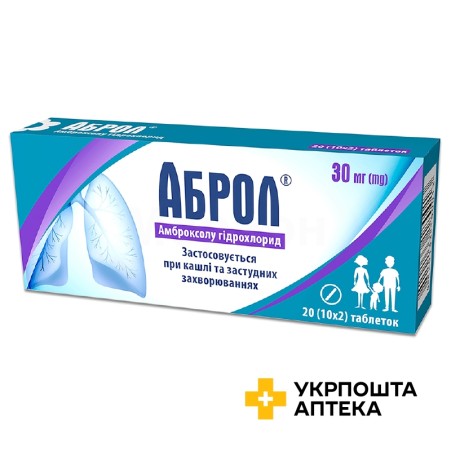 Аброл табл. 30 мг №20 Кусум Фарм (Україна)