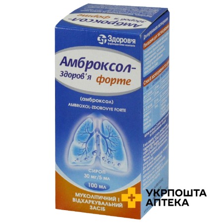Амброксол форте сироп 30 мг/5 мл 100.мл Здоров'я ФК (Україна)