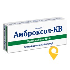 Амброксол табл. 30 мг №20 Київський вітамінний завод (Україна)