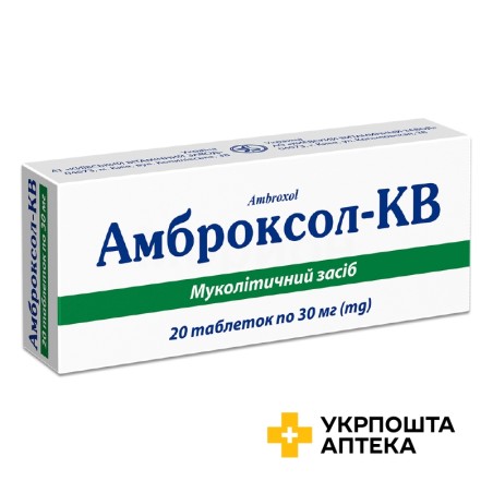 Амброксол табл. 30 мг №20 Київський вітамінний завод (Україна)