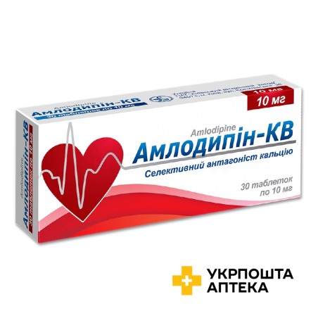 Амлодипін табл. 10 мг №30 Київський вітамінний завод (Україна)