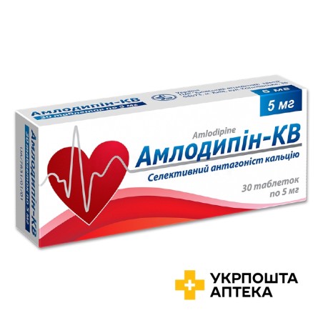 Амлодипін табл. 5 мг №30 Київський вітамінний завод (Україна)