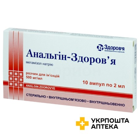 Анальгін р-н д/ін. 50 % 2.мл №10 Здоров'я ФК (Україна)