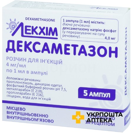 Дексаметазон р-н д/ін. 4 мг/мл 1.мл №5 Лекхім-Харків (Україна)