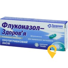 Флуконазол капс. 150 мг №3 Здоров'я ФК (Україна)