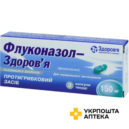 Флуконазол капс. 150 мг №3 Здоров'я ФК (Україна)
