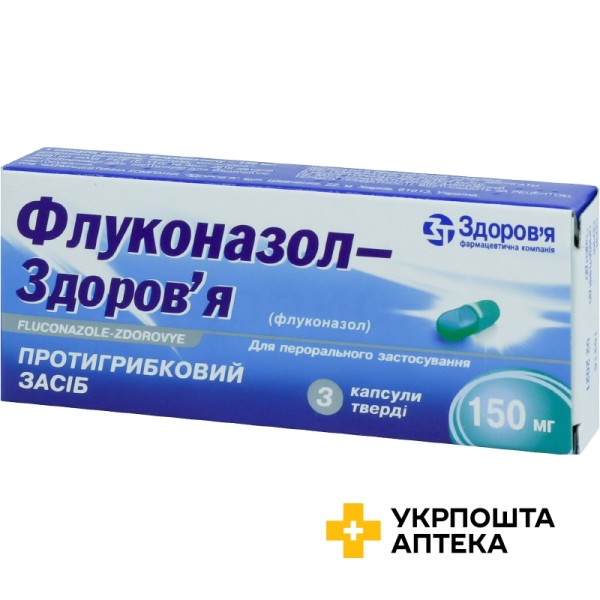Флуконазол капс. 150 мг №3 Здоров'я ФК (Україна)