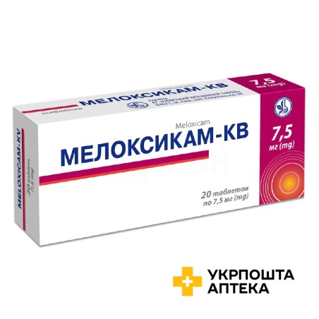 Мелоксикам табл. 7,5 мг №20 Київський вітамінний завод (Україна)