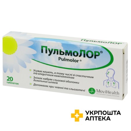 Пульмолор табл. №20 Алпекс Фарма (Швейцарія)