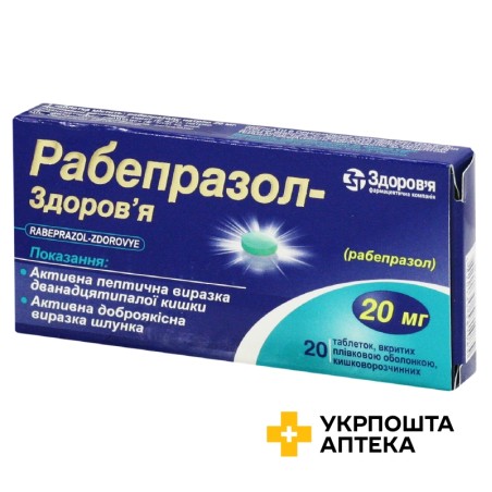 Рабепразол табл. 20 мг №20 Здоров'я ФК (Україна)
