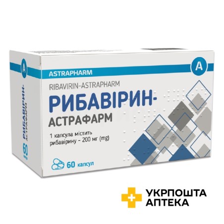 Рибавірин капс. 200 мг №60 Астрафарм (Україна)