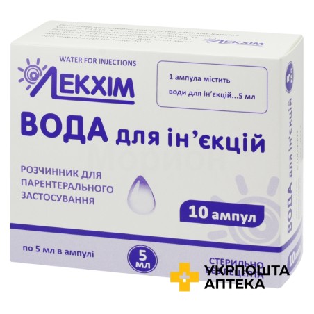Вода для ін'єкцій розчинник 5.мл №10 Лекхім-Харків (Україна)