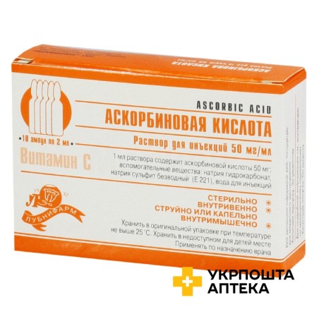 Аскорбінова кислота р-н д/ін. 5 % 2.мл №10 Лубнифарм (Україна)