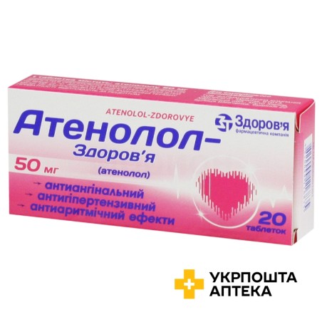Атенолол табл. 50 мг №20 Здоров'я ФК (Україна)