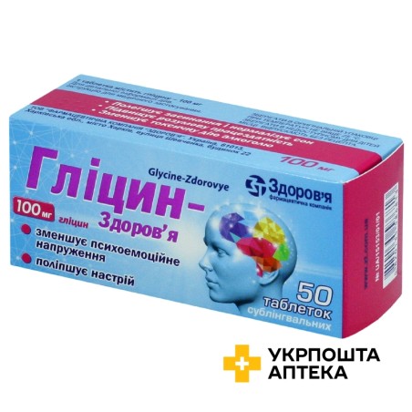 Гліцин табл. п/язикові 100 мг №50 Здоров'я ФК (Україна)